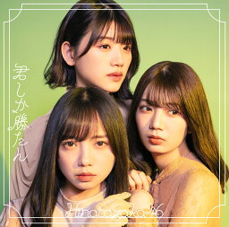 君しか勝たん (初回仕様限定盤 Type-D CD＋Blu-ray) [ 日向坂46 ]