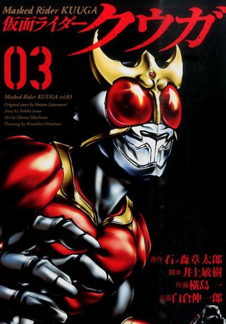仮面ライダークウガ 03