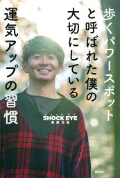 歩くパワースポットと呼ばれた僕の大切にしている運気アップの習慣 [ <strong>湘南乃風</strong> SHOCK EYE ]