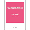 司法試験予備試験用六法 平成30年版