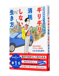 底辺駐在員がアメリカで学んだ ギリギリ消耗しない生き方 [ US生活&旅行 ]