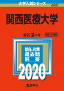 関西医療大学(2020) (大学入試シリーズ)