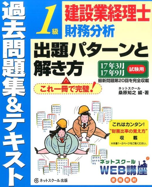 過去問題集＆テキスト1級建設業経理士財務分析出題パターンと解き方（17年3月17年9月試験用） [ 桑原知之 ]