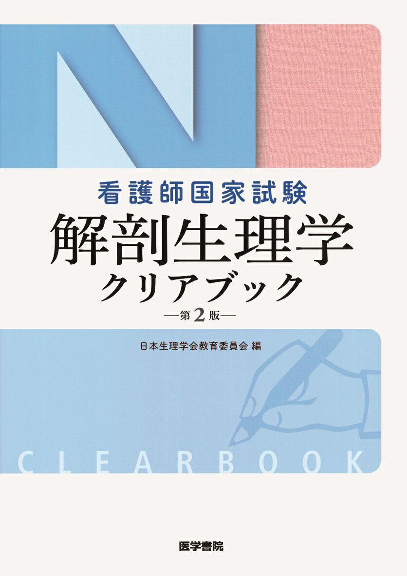 看護師国家試験解剖生理学クリアブック第2版 [ 日本生理学会 ]...:book:17739739
