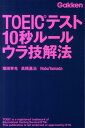 TOEICテスト10秒ルールウラ技解法 [ 塚田幸光 ]