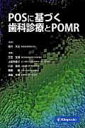 POSに基づく歯科診療とPOMR