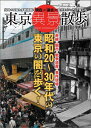 東京異景散歩 昭和20〜30年代の東京の闇を歩く! 昭和20〜30年代の東京の闇を歩く!