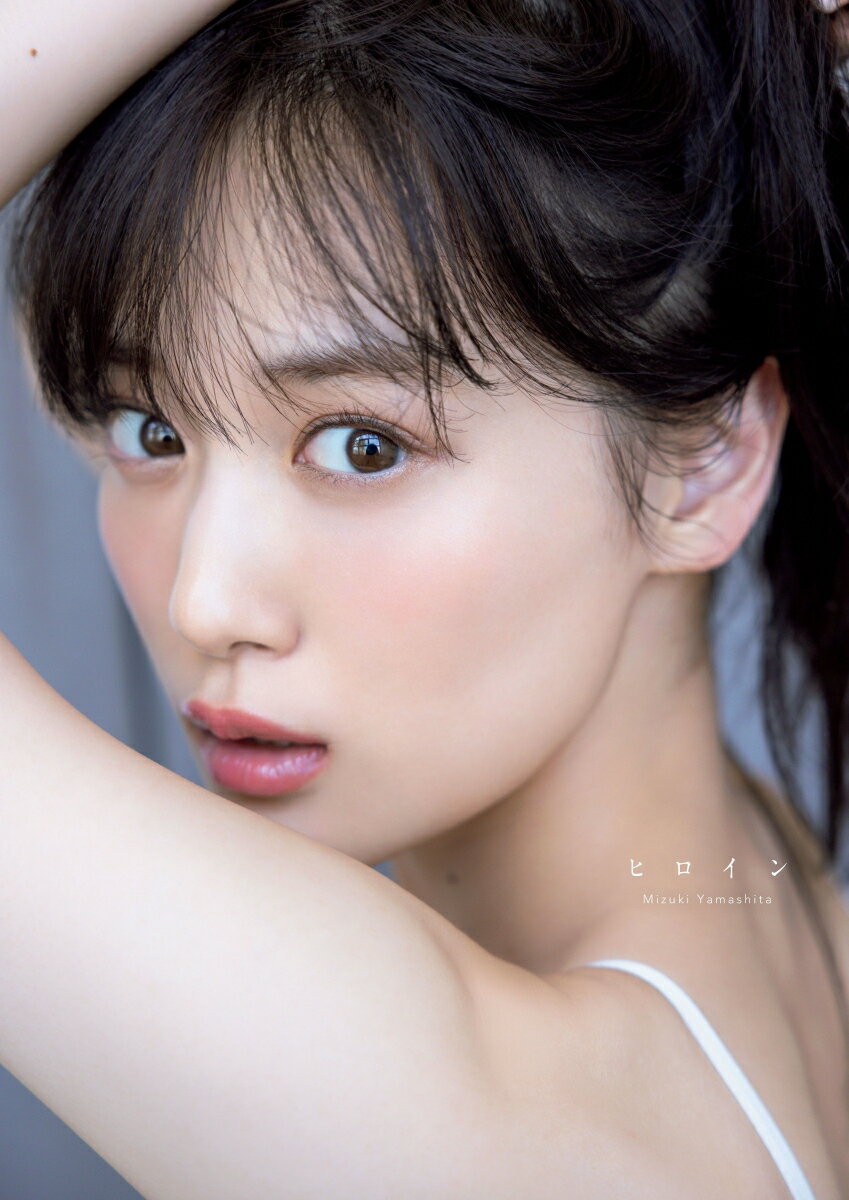 乃木坂46<strong>山下美月</strong>2nd写真集『ヒロイン』 [ 山下 美月 ]