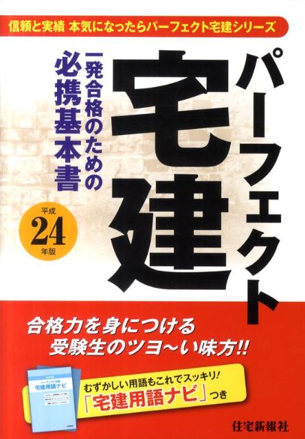 パーフェクト宅建（平成24年版） [ 住宅新報社 ]