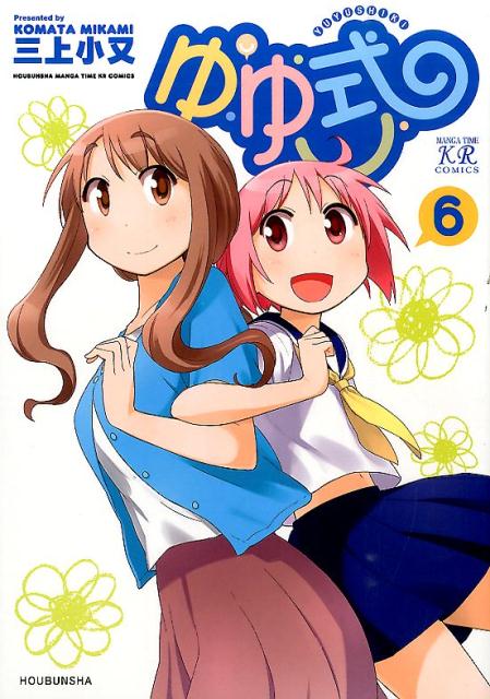 ゆゆ式 6