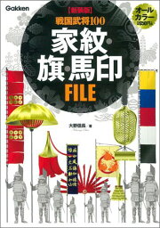 戦国武将100家紋・旗・馬印FILE新装版 [ 大野信長 ]