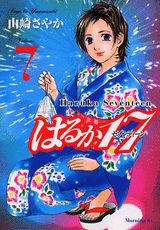 はるか17 Volume7