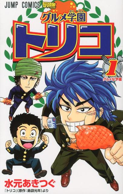 グルメ学園トリコ