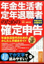 年金生活者・定年退職者のための確定申告(平成29年3月締切分...