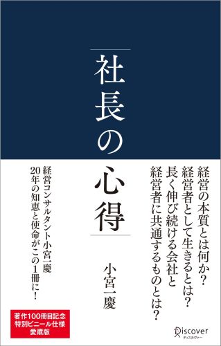 社長の心得 [ 小宮　一慶 ]