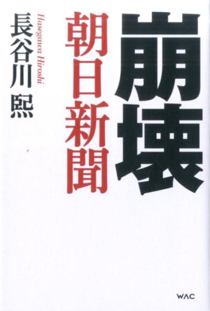 崩壊朝日新聞 [ 長谷川熙 ]...:book:17736226