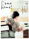Come home！　Vol.32 [ 住まいと暮らしの雑誌編集部 ]