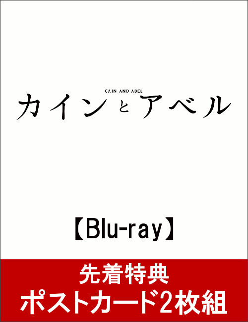 【先着特典】カインとアベル Blu-ray BOX(ポストカード2枚組付き)【Blu-ra…...:book:18311119