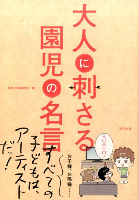 大人に刺さる園児の名言 [ 東邦出版株式会社 ]...:book:18303436