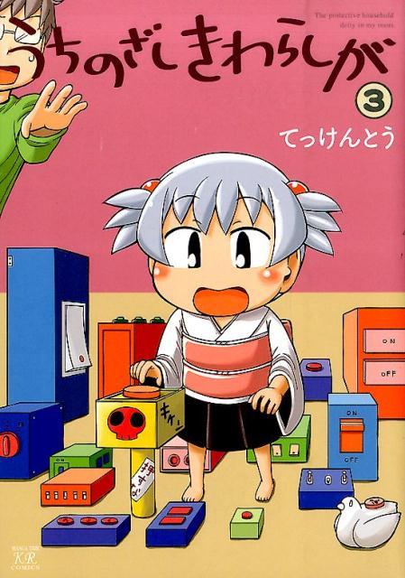 ウチノザシキワラシガ