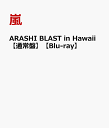 ARASHI BLAST in Hawaii 【通常盤】【Blu-ray】 [ 嵐 ]
