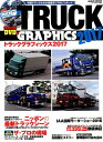 トラックグラフィックス(2017) トラックの「今」を全方位で完全網羅! (Geibun mooks)