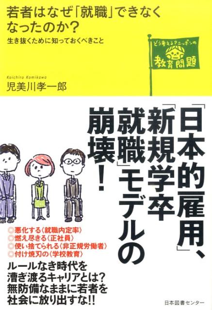 若者はなぜ「就職」できなくなったのか？ [ 児美川孝一郎 ]...:book:14393053