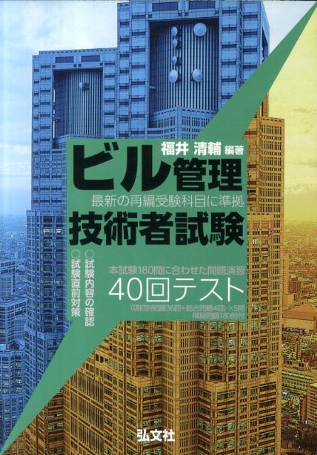 ビル管理技術者試験40回テスト [ 福井清輔 ]...:book:14511292