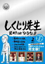 しくじり先生 俺みたいになるな!! 特別版 第2巻 [ 若林正恭 ]