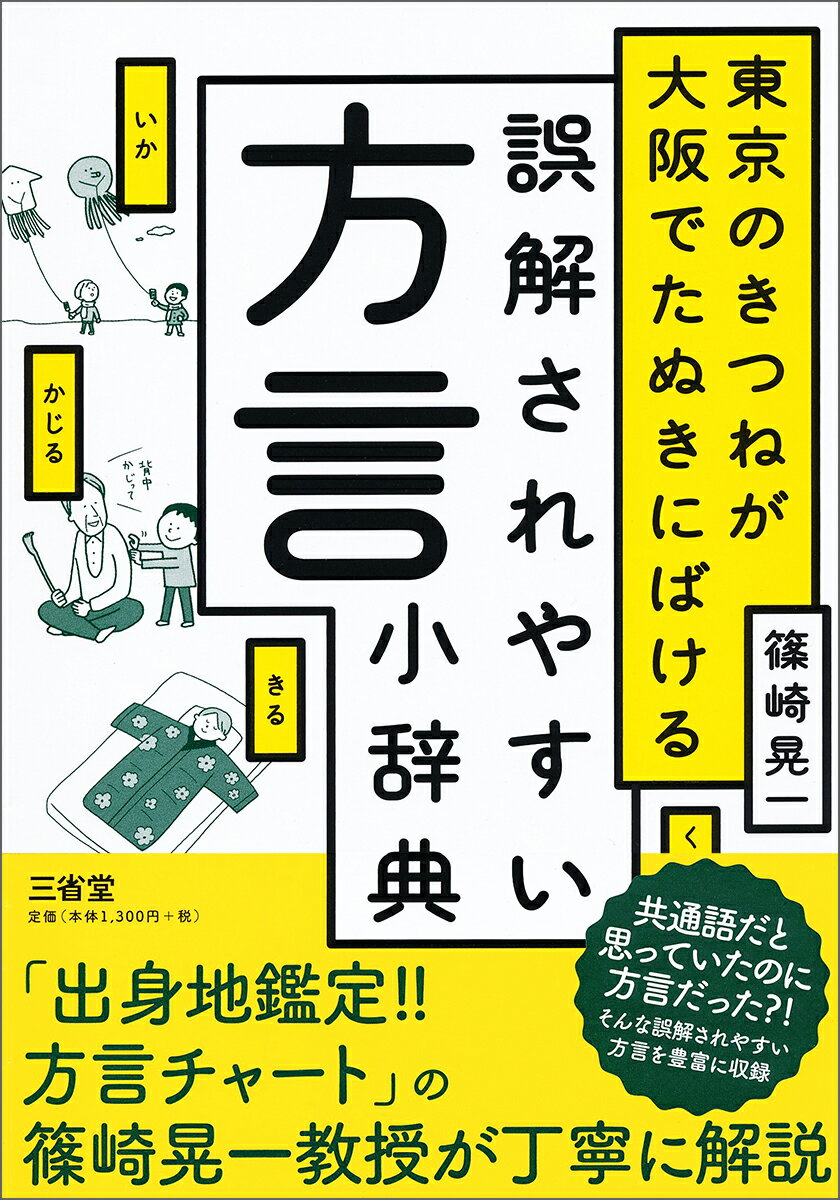 東京のきつねが大阪でたぬきにばける　誤解されやすい方言小辞典 [ 篠崎 晃一 ]