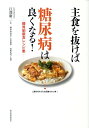 主食を抜けば糖尿病は良くなる！（糖質制限食レシピ集）