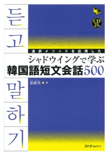 通訳メソッドを応用したシャドウイングで学ぶ韓国語短文会話500 [ 張銀英 ]...:book:12202106