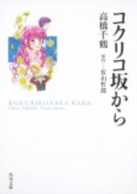 コクリコ坂から【送料無料】