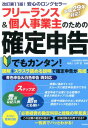 フリーランス&個人事業主のための確定申告改訂第11版 はじめ...