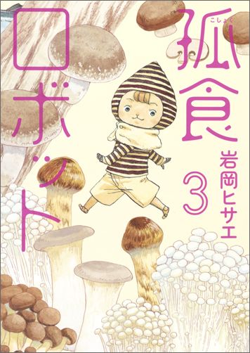 コシヨクロボツト