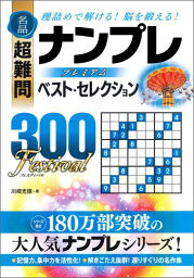 名品超難問ナンプレプレミアムベスト・セレクション300　Festival 理詰めで解ける！脳を鍛える！ [ 川崎光徳 ]