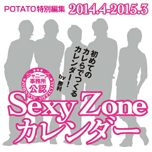 Sexy　Zoneカレンダー　2014．4-2015．3 [ POTATO編集部 ]