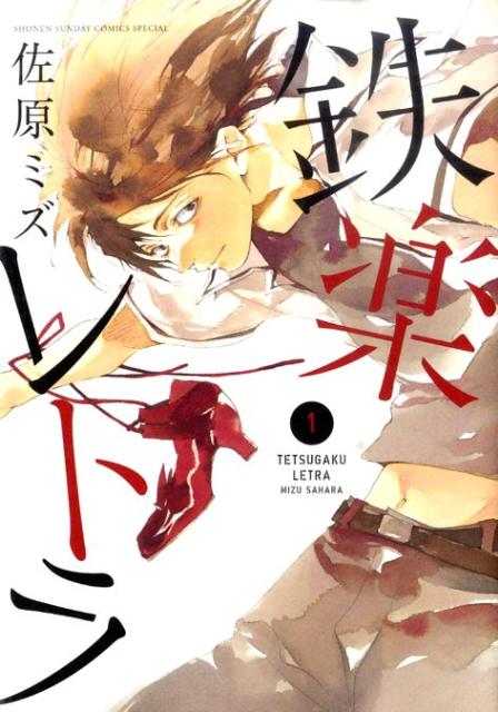 鉄楽レトラ