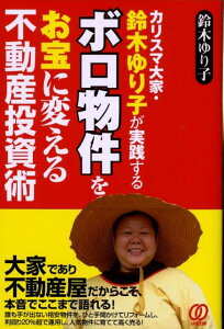 ボロ物件をお宝に変える不動産投資術 カリスマ大家・鈴木ゆり子が実践する [ 鈴木ゆり子 ]