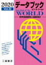 データブック オブ・ザ・ワールド　2020（Vo.32） 世界各国要覧と最新統計 [ 二宮書店編集部 ]