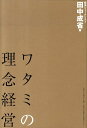 ワタミの理念経営 [ 田中成省 ]