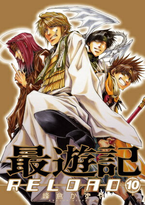 最遊記RELOAD 10