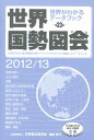 世界国勢図会（2012／13年版） [ 矢野恒太記念会 ]