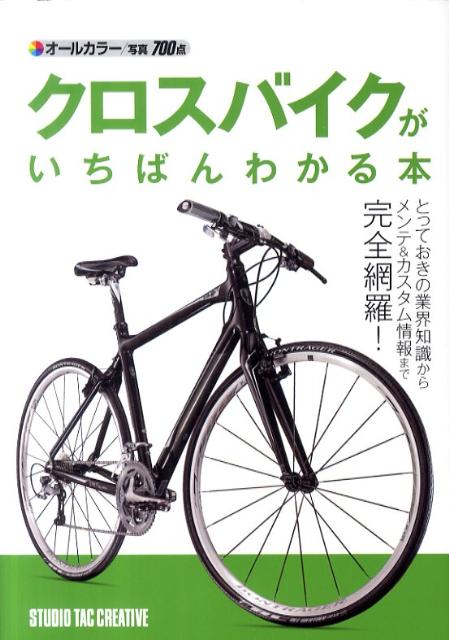 クロスバイクがいちばんわかる本