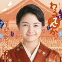 連続テレビ小説 わろてんか オリジナル・サウンドトラック 2...