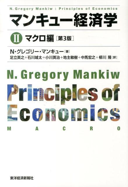 マンキュー経済学（2（マクロ編））第3版 [ N．グレゴリ・マンキュー ]...:book:16816629