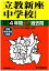 立教新座中学校(28年度用) 2,592円