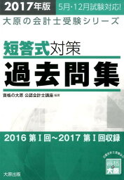 短答式対策過去問集（2017年版） （大原の会計士受験シリーズ） [ 資格の大原公認会計士講座 ]