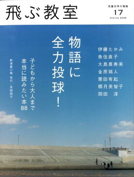 飛ぶ教室（第17号（2009年春）） 児童文学の冒険 物語に全力投球！