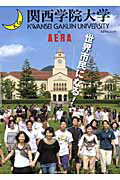 関西学院大学by AERA【送料無料】